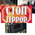 Как противостоять угрозе терроризма