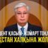 Президент Жолдауы – жастар болашағының бағдары