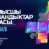 Астанада «Жұмысшы мамандықтар қаласы» республикалық фестивалі өтеді