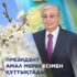 Мемлекет басшысы Қасым-Жомарт Тоқаев қазақстандықтарды Амал күнімен құттықтады